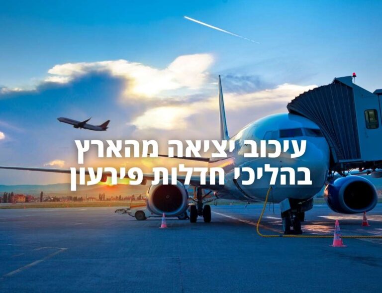 עיכוב יציאה מהארץ בהליכי חדלות פירעון