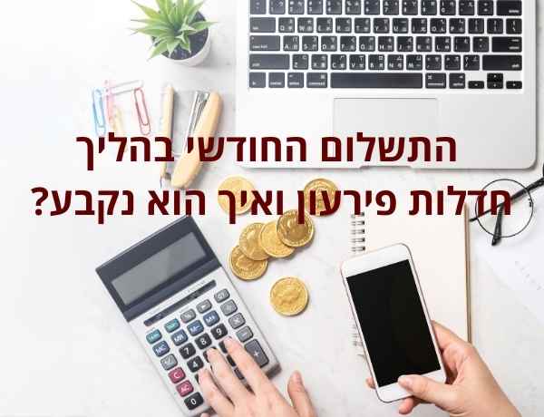 תשלום חודשי חדלות פירעון