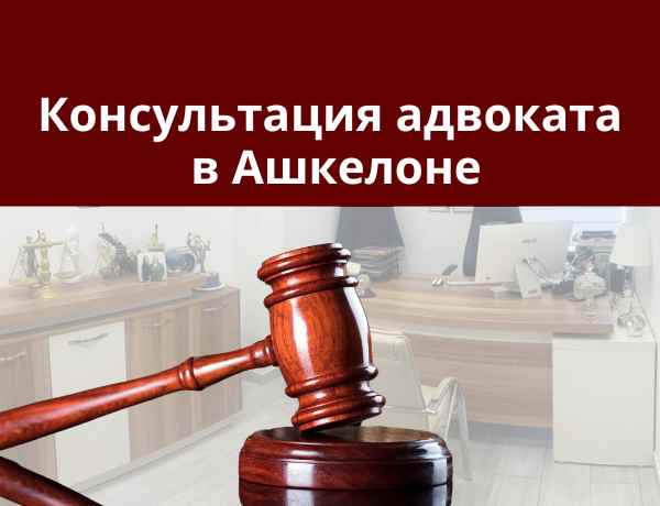 Консультация адвоката в Ашкелоне