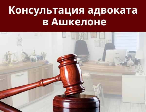 Консультация адвоката в Ашкелоне