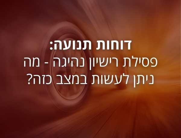 דוחות תנועה