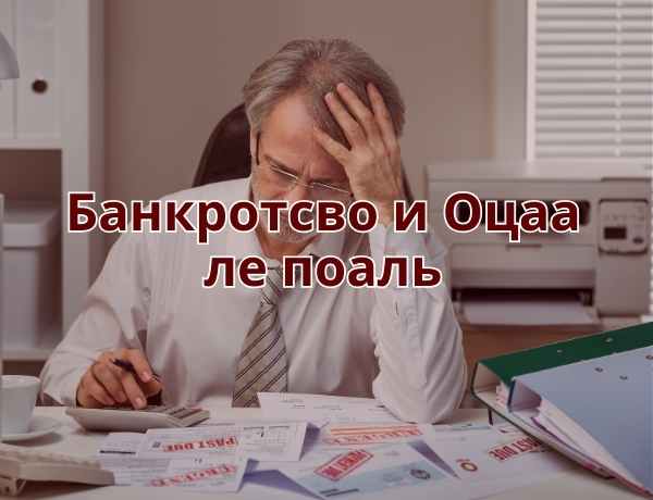 Банкротсво и Оцаа ле поаль