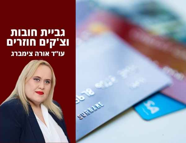 גביית חובות וצ'קים חוזרים