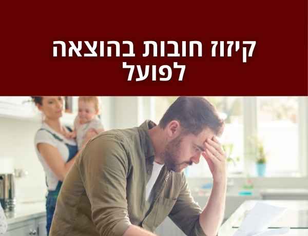 קיזוז חובות בהוצאה לפועל