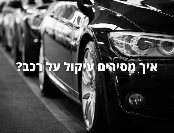 איך מסירים עיקול על רכב