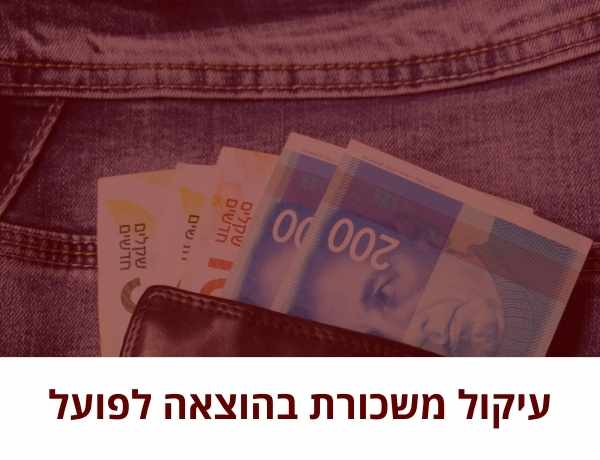 עיקול משכורת בהוצאה לפועל