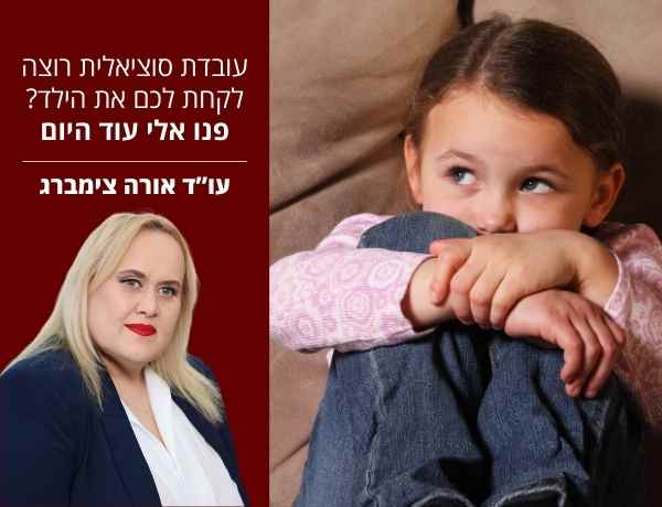 עובדת סוציאלית רוצה לקחת את הילד